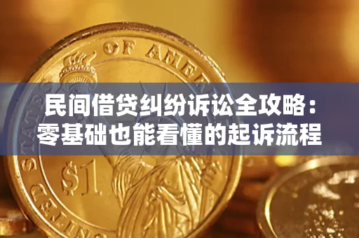 武汉民间借贷纠纷诉讼全攻略：零基础也能看懂的起诉流程与证据整理指南