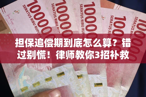 武汉担保追偿期到底怎么算？错过别慌！律师教你3招补救