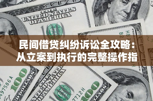 武汉民间借贷纠纷诉讼全攻略：从立案到执行的完整操作指南