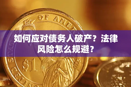 武汉如何应对债务人破产？法律风险怎么规避？