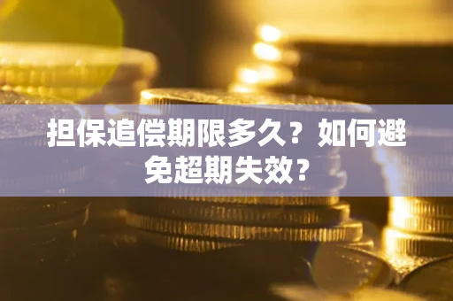 武汉担保追偿期限多久？如何避免超期失效？