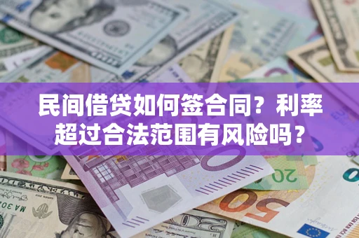 武汉民间借贷如何签合同？利率超过合法范围有风险吗？
