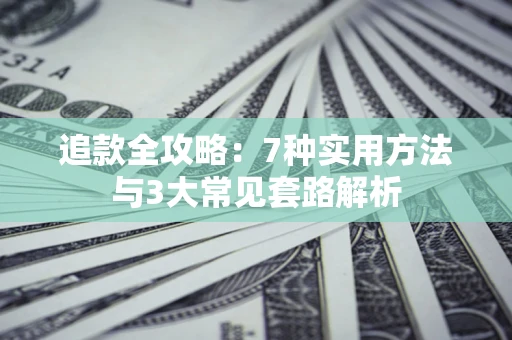 武汉追款全攻略：7种实用方法与3大常见套路解析