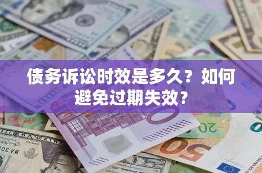 武汉债务诉讼时效是多久？如何避免过期失效？