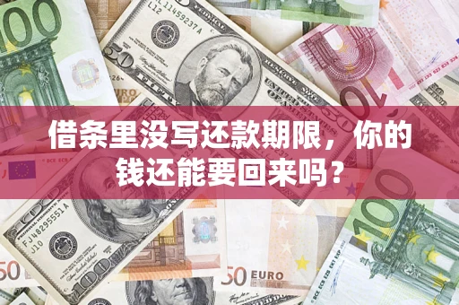 武汉借条里没写还款期限，你的钱还能要回来吗？