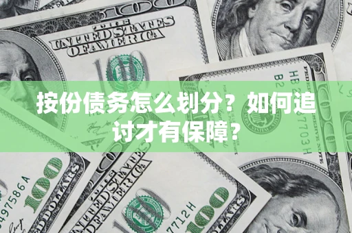 武汉按份债务怎么划分？如何追讨才有保障？