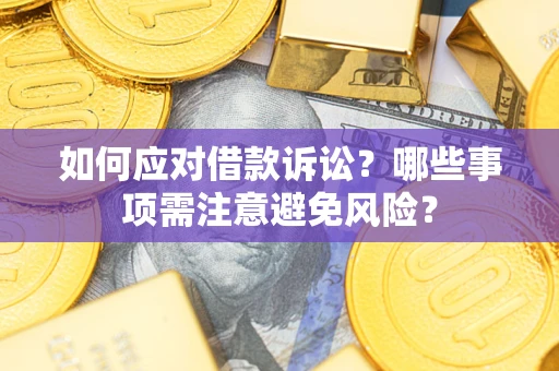 武汉如何应对借款诉讼？哪些事项需注意避免风险？