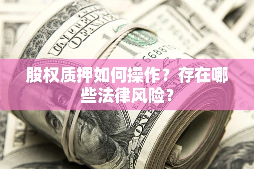 武汉股权质押如何操作？存在哪些法律风险？