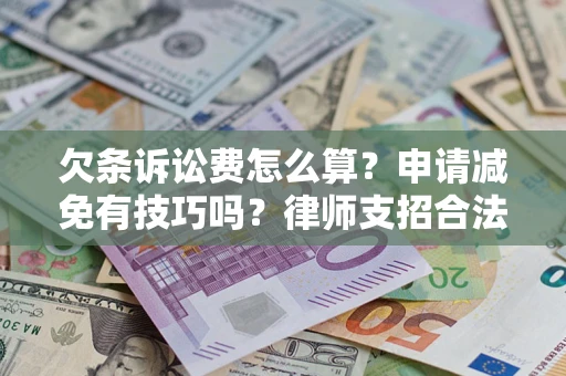 武汉欠条诉讼费怎么算？申请减免有技巧吗？律师支招合法省钱