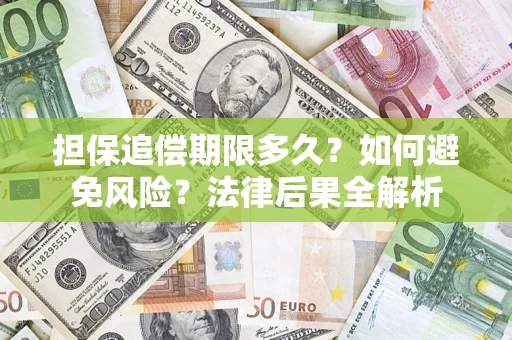 武汉担保追偿期限多久？如何避免风险？法律后果全解析