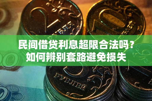 武汉民间借贷利息超限合法吗？如何辨别套路避免损失