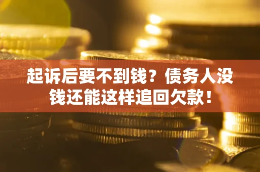 武汉起诉后要不到钱？债务人没钱还能这样追回欠款！
