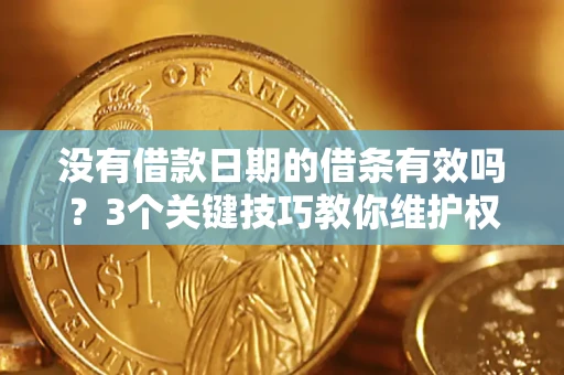 武汉没有借款日期的借条有效吗？3个关键技巧教你维护权益
