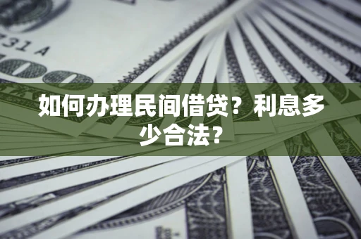 武汉如何办理民间借贷？利息多少合法？