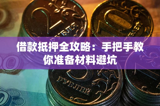 武汉借款抵押全攻略：手把手教你准备材料避坑