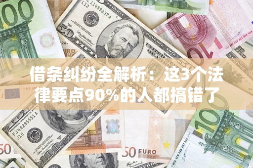武汉借条纠纷全解析：这3个法律要点90%的人都搞错了