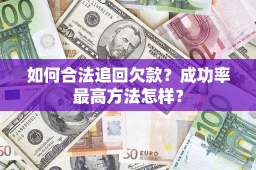 武汉如何合法追回欠款？成功率最高方法怎样？