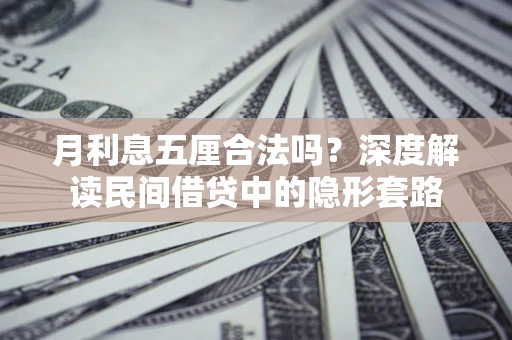 武汉月利息五厘合法吗？深度解读民间借贷中的隐形套路