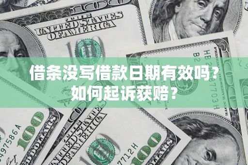 武汉借条没写借款日期有效吗？如何起诉获赔？