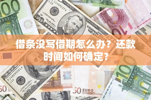 武汉借条没写借期怎么办？还款时间如何确定？