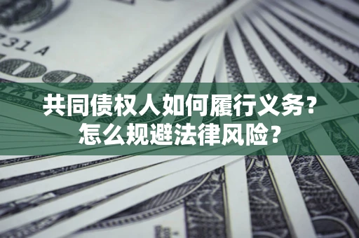 武汉共同债权人如何履行义务？怎么规避法律风险？
