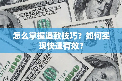 武汉怎么掌握追款技巧？如何实现快速有效？