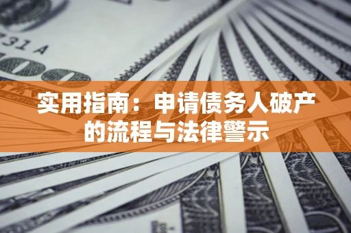 武汉实用指南：申请债务人破产的流程与法律警示