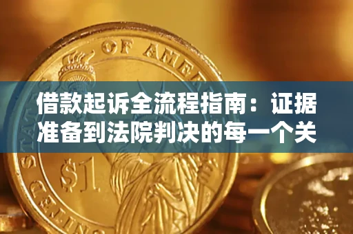 武汉借款起诉全流程指南：证据准备到法院判决的每一个关键步骤