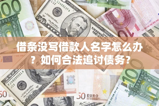 武汉借条没写借款人名字怎么办？如何合法追讨债务？