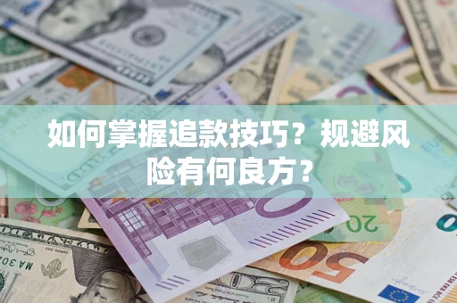武汉如何掌握追款技巧？规避风险有何良方？