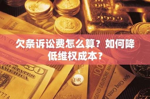 武汉欠条诉讼费怎么算？如何降低维权成本？