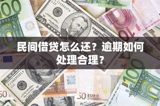 武汉民间借贷怎么还？逾期如何处理合理？