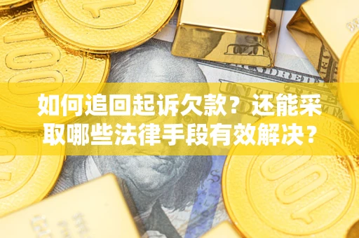 武汉如何追回起诉欠款？还能采取哪些法律手段有效解决？