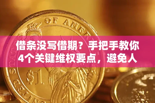 武汉借条没写借期？手把手教你4个关键维权要点，避免人财两空