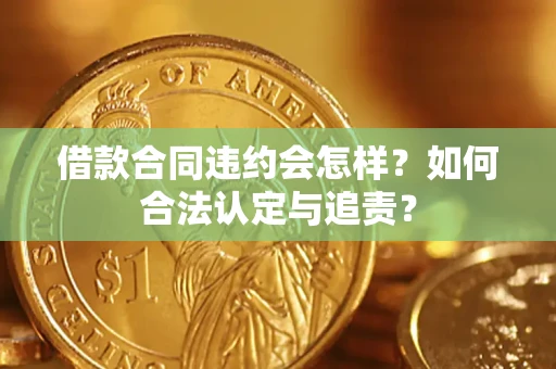 武汉借款合同违约会怎样？如何合法认定与追责？