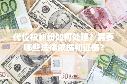 武汉代位权纠纷如何处理？需要哪些法律依据和证据？