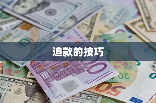 武汉追款的技巧
