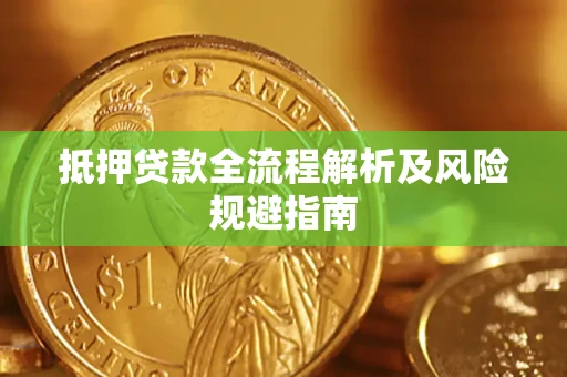 武汉抵押贷款全流程解析及风险规避指南