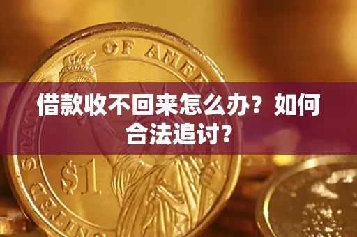 武汉借款收不回来怎么办？如何合法追讨？