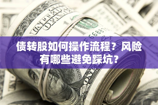 武汉债转股如何操作流程？风险有哪些避免踩坑？