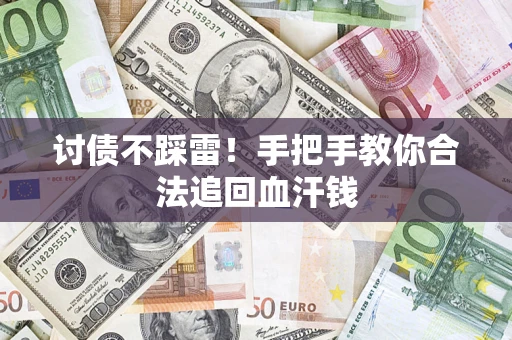 武汉讨债不踩雷！手把手教你合法追回血汗钱