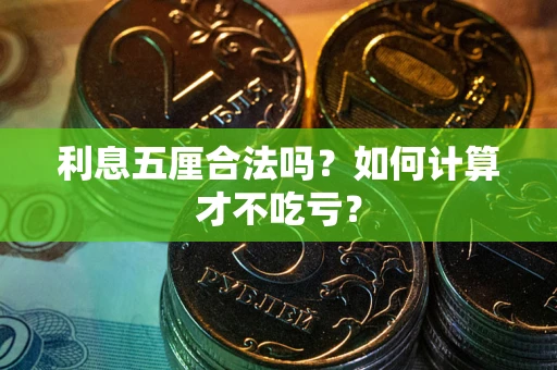武汉利息五厘合法吗？如何计算才不吃亏？
