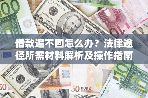 武汉借款追不回怎么办？法律途径所需材料解析及操作指南