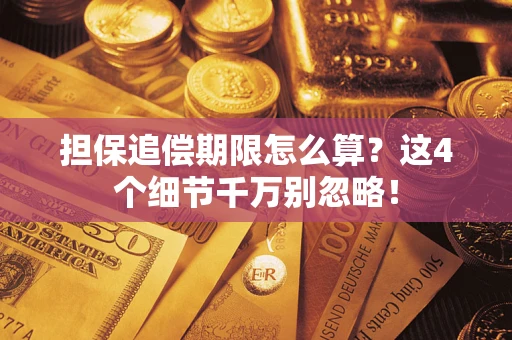 武汉担保追偿期限怎么算？这4个细节千万别忽略！