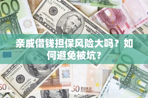 武汉亲戚借钱担保风险大吗？如何避免被坑？