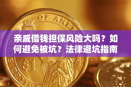 武汉亲戚借钱担保风险大吗？如何避免被坑？法律避坑指南