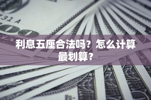 武汉利息五厘合法吗？怎么计算最划算？