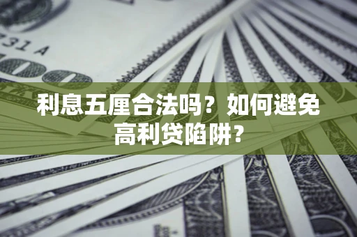 武汉利息五厘合法吗？如何避免高利贷陷阱？