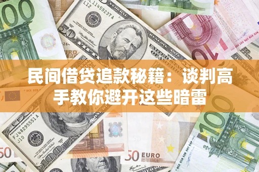 武汉民间借贷追款秘籍：谈判高手教你避开这些暗雷