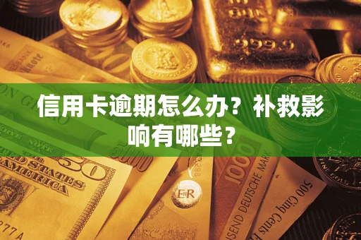 武汉信用卡逾期怎么办？补救影响有哪些？